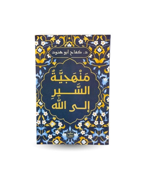 منهجية السير الى الله